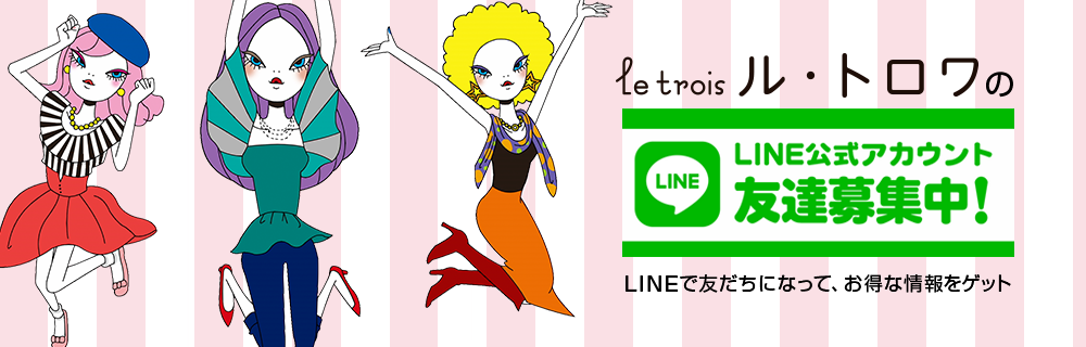 le trois ル・トロワのLINE公式アカウントを友だち登録しよう！ LINE公式アカウントで友だちになって、お得な情報をゲット