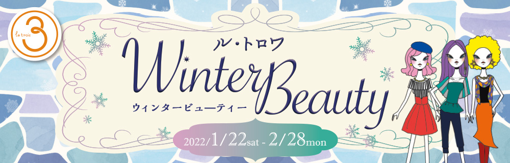 ル・トロワ ウィンタービューティー WinterBeauty 2022/1/22（sat）〜2/28（mon）