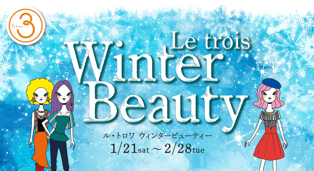 「Le trois Winter Beauty」ル・トロワ ウィンタービューティー 1/21 sat 〜 2/28 tue