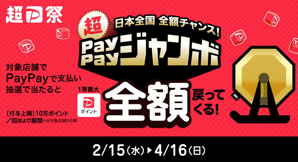 超PayPay祭 日本全国全額チャンス！超PayPayジャンボ 1等最大PayPayポイント全額戻ってくる！2/15(水) ▶︎ 4/16(日)