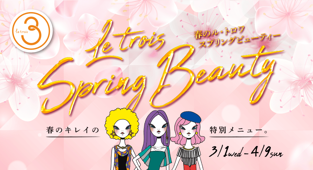 春のル・トロワ スプリングビューティー「Le trois Spring Beauty」春のキレイの特別メニュー。3/1 wed 〜 4/9 sun