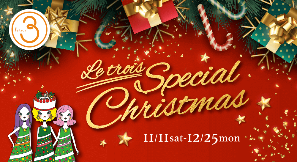 ル・トロワ スペシャルクリスマス「Le trois Special Christmas」11/11(sat)〜12/25(mon)