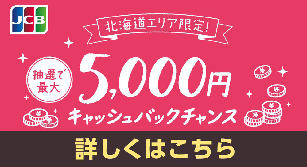 JCBカード「北海道エリア限定！」抽選で最大5,000円キャッシュバックチャンス