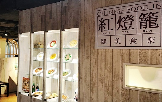健美食楽 Chinese Food in 紅燈籠(Hon Tan Ron) 『健美食楽』。健やかに美しく食を楽しむをコンセプトに旬の中国から食の楽しさをご提案。その他王道中華も楽しめます。
