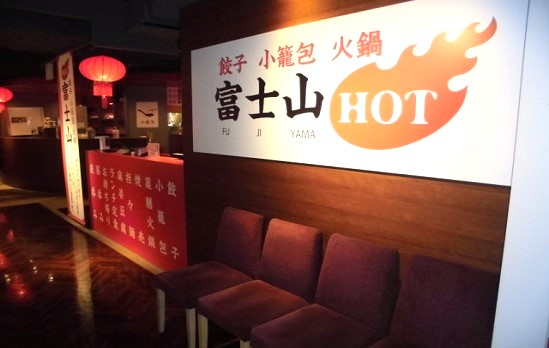 中華・台湾料理　餃子 小籠包 火鍋　富士山HOT 人気の中華・台湾料理。熟成をかける概念のなかった豚肉を北海道初で実現しました。お肉もこだわりの樽前湧水豚。道産豚に合わせた地酒とともにどうぞ。