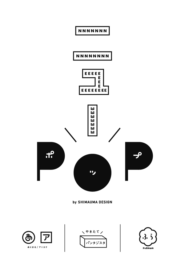 ニューPOP by SHIMAUMA DESIGN