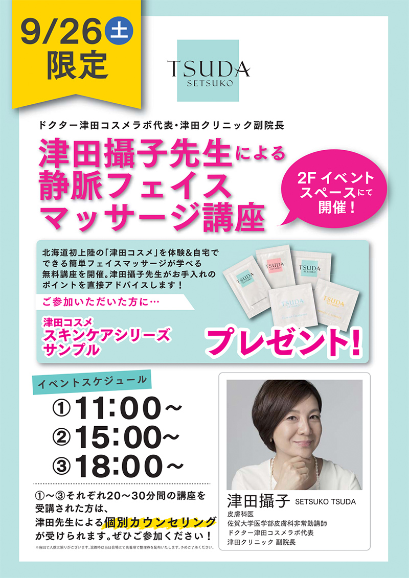 9.26(土) 津田攝子先生による静脈フェイスマッサージ講座