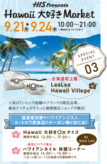 9.21(月)～24(木) H.I.S. Presets「Hawaii大好きMarket」