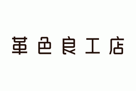 革色良工店 (かわいろりょうこうてん)[閉店]