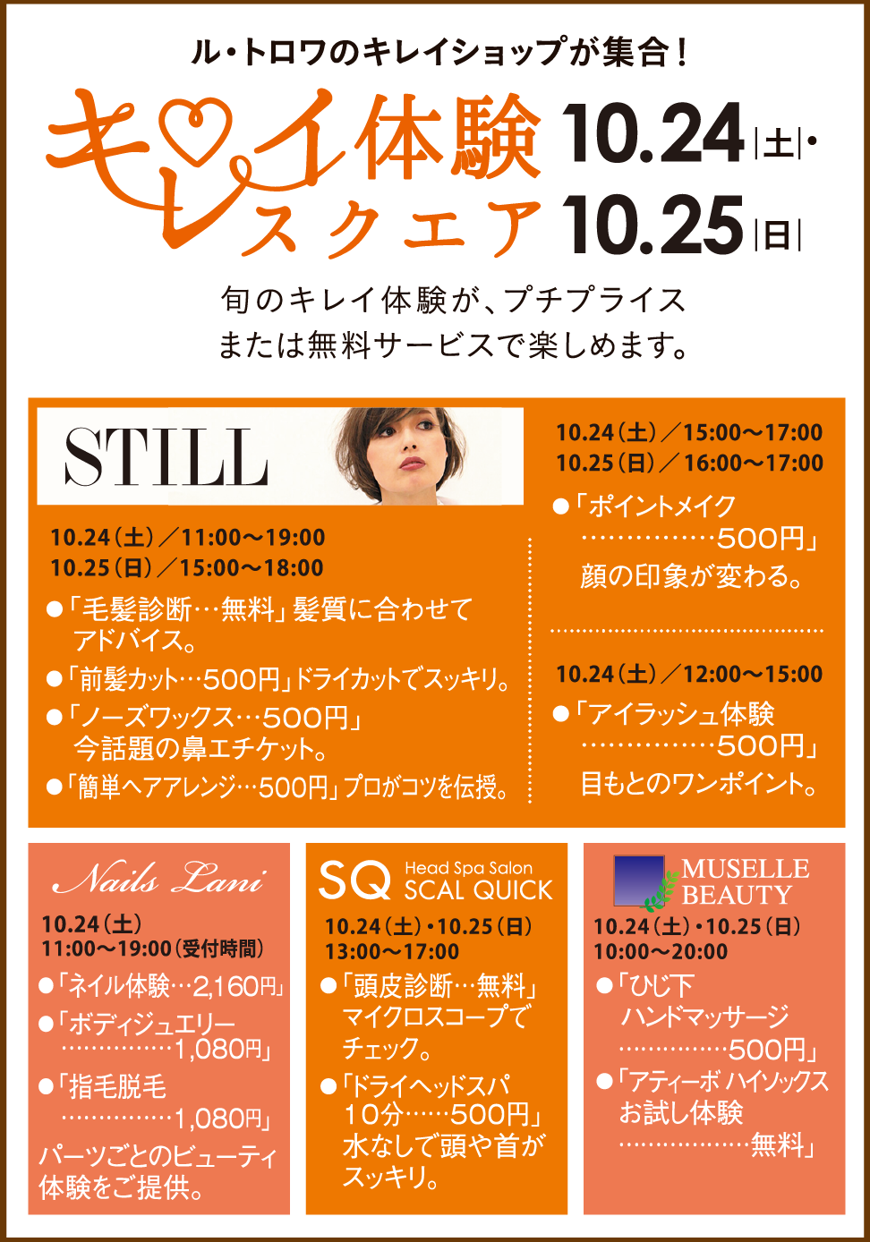 ル・トロワ「キレイ体験スクエア」