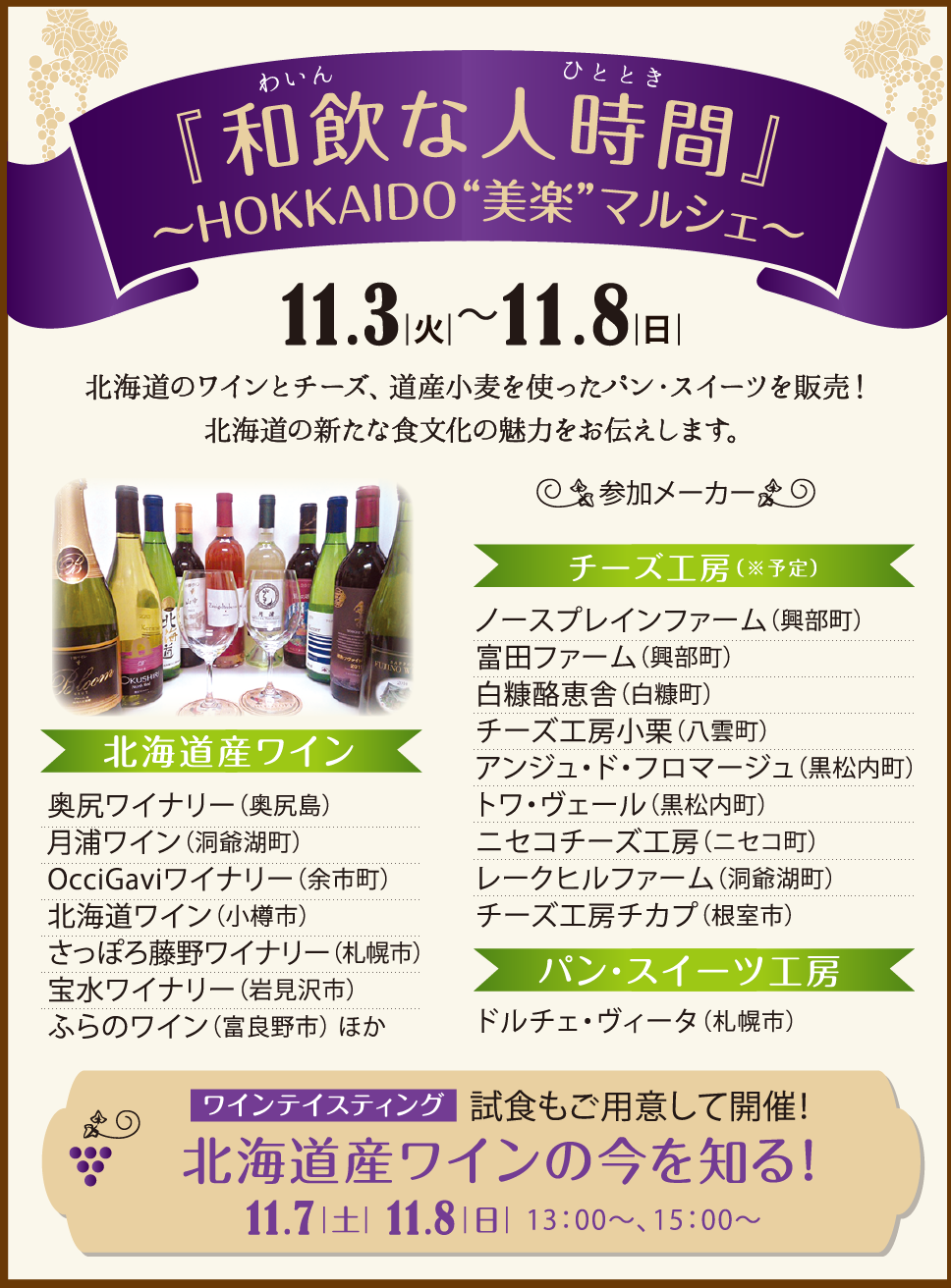 和飲な人時間(わいんなひととき)～HOKKAIDO“美楽”マルシェ～
