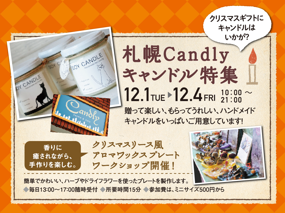 札幌キャンドル特集 12/1(火)~12/4(金)