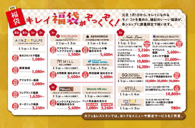 【数量限定】元旦1月1日~ キレイ福袋がぞっくぞく!