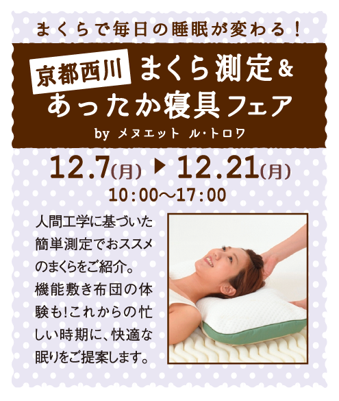 まくらで毎日の睡眠が変わる！［京都西川］まくら測定＆あったか寝具フェア