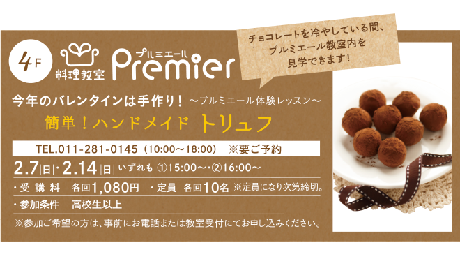 【参加者募集】2.7(日), 14(日) 簡単!ハンドメイドトリュフ体験レッスン by プルミエール