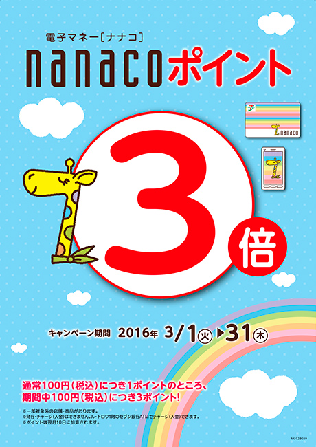 3.1(火)〜3.31(木) nanacoポイント3倍&オリジナルカードプレゼント!