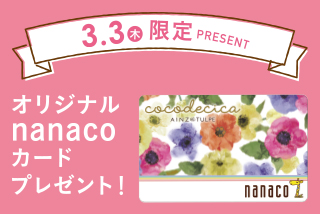 3.1(火)〜3.31(木) nanacoポイント3倍&オリジナルカードプレゼント!