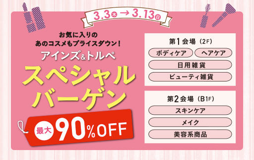 3.3(木)〜13(日) アインズ&トルペ スペシャルバーゲン 最大90％OFF