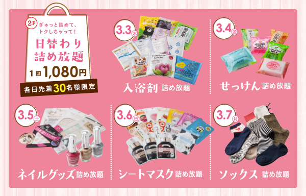 3.3(木)〜7(月) 日替わり詰め放題