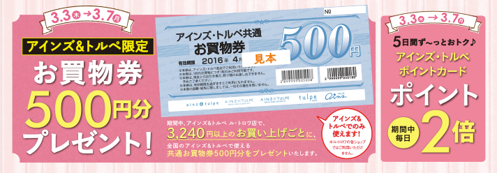 3.3(木)〜7(月) お買い物券500円分プレゼント!&アインズ・トルペ ポイント2倍