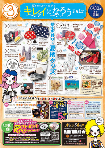 夏を前にル･トロワで、キレイになろうフェア！