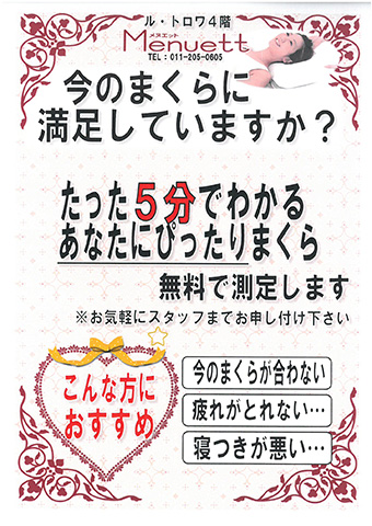 今のまくらに満足していますか？？　4F メヌエット　ル・トロワ