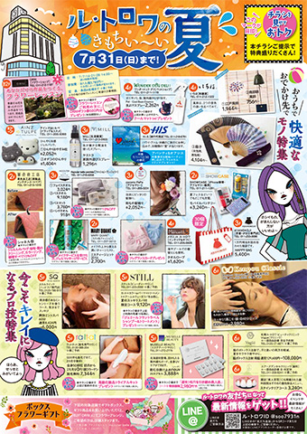 ル･トロワのおいし～い夏！きもちい～い夏！インストアチラシ裏