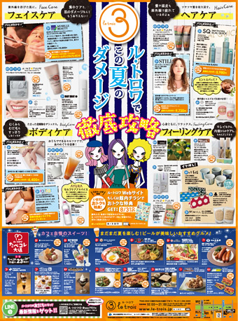ル・トロワでこの夏のダメージ徹底攻略!!