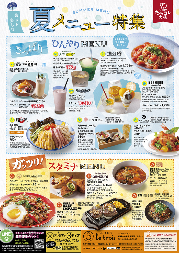 ル・トロワMonthly Topics 8/1~31 夏メニュー特集(P1)