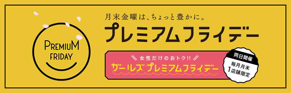 月末金曜は、ちょっと豊かに。プレミアムフライデー（PREMIUM FRODAY）