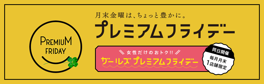 月末金曜は、ちょっと豊かに。プレミアムフライデー(PREMIUM FRODAY)
