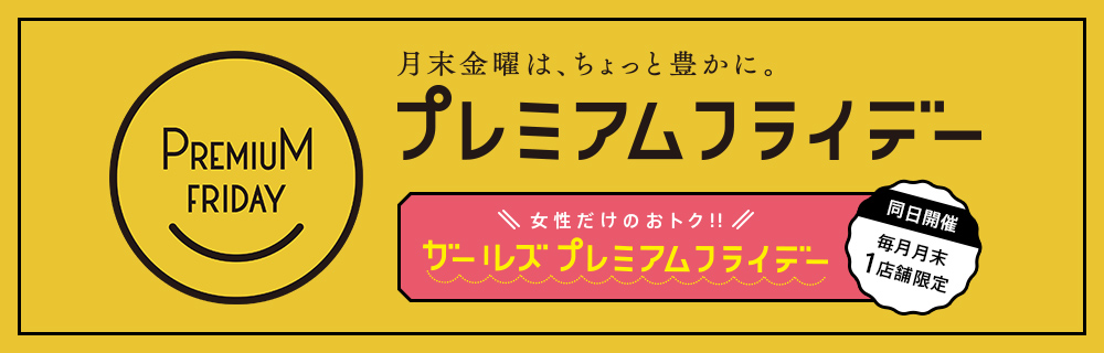 月末金曜は、ちょっと豊かに。ル・トロワのプレミアムフライデー（PREMIUM FRODAY）