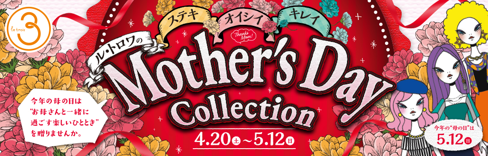 ル・トロワの「母の日 Mother's Day Collection」4.20(土)〜5.12(日)