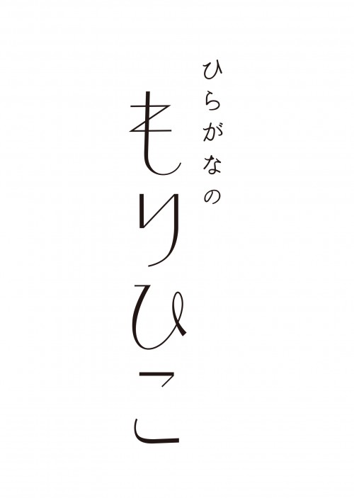 もりひこロゴ-ひらがなの付き-確定+(1)_page-0001