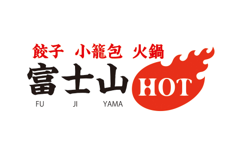 餃子 小籠包 火鍋　富士山HOT