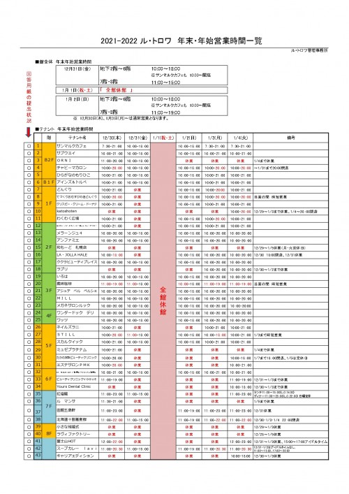 年末年始営業時間一覧2021-2022_page-0001