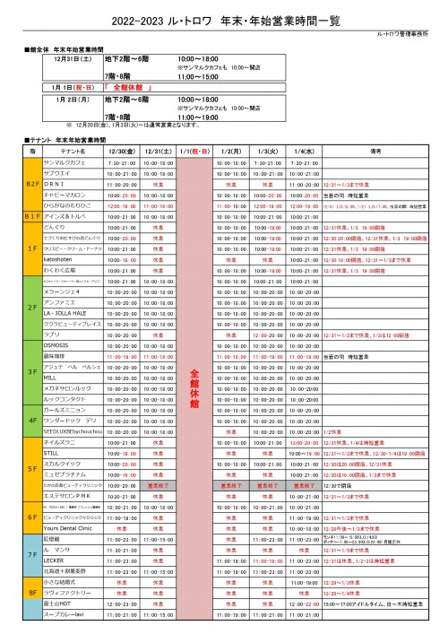 年末年始営業時間一覧2022-2023_page-0001
